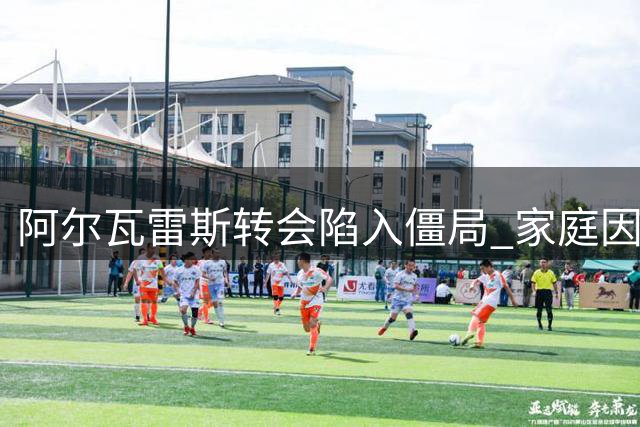 阿尔瓦雷斯转会陷入僵局 家庭因素成加盟阿森纳障碍